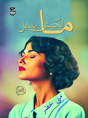cover image of مالكيش بديل